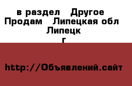  в раздел : Другое » Продам . Липецкая обл.,Липецк г.